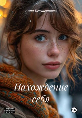 Анна Бесчастнова. Нахождение себя