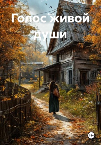 . Голос живой души