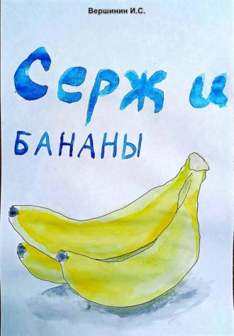 Илья Вершинин. Серж и бананы