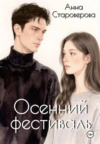 Анна Староверова. Осенний фестиваль