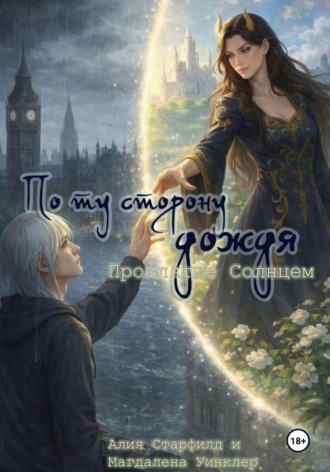 Магдалена Уинклер. Проклятые Солнцем. По ту сторону дождя