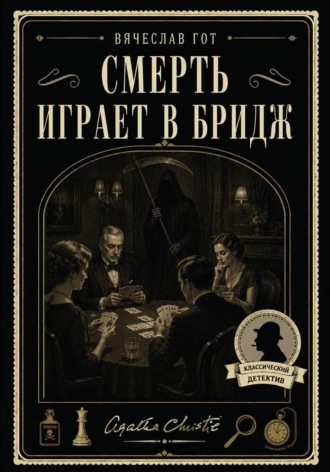 Вячеслав Гот. Смерть играет в бридж