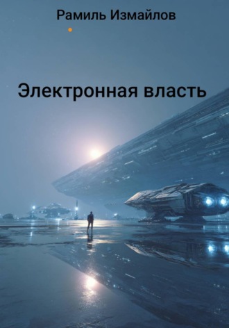 Рамиль Русланович Измайлов. Электронная власть