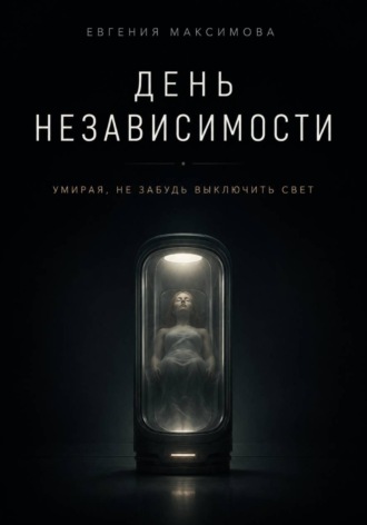 Евгения Максимова. День независимости