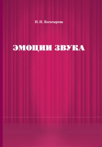 Наталья Богатырева. Эмоции звука