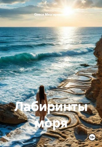 Олеся Мизгиревская. Лабиринты моря