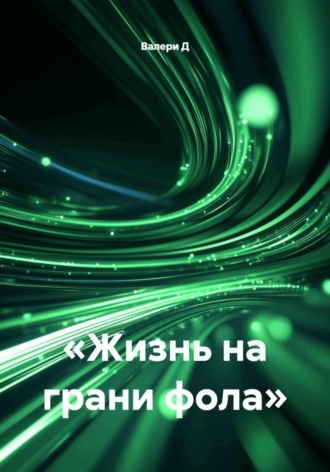 . Жизнь на грани фола