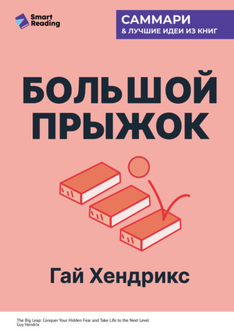 Smart Reading. Большой прыжок. Как победить страхи и перейти на новый уровень жизни. Гай Хендрикс. Саммари