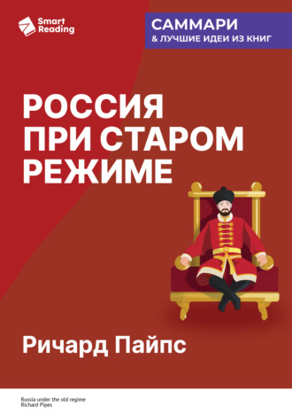Smart Reading. Россия при старом режиме. Ричард Пайпс. Саммари