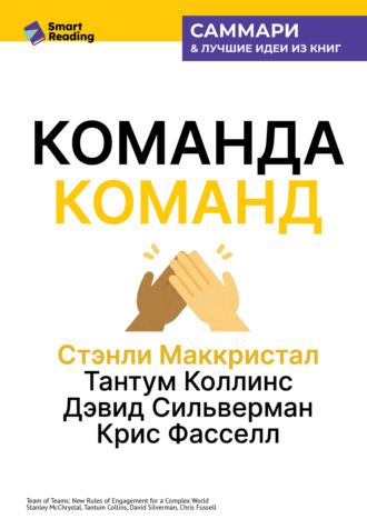 Smart Reading. Команда команд. Как вести дела в сложном мире. Стэнли Маккристал, Тантум Коллинс, Дэвид Сильверман, Крис Фасселл. Саммари