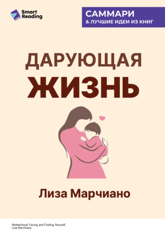 Smart Reading. Дарующая жизнь. Женские архетипы в материнстве: от Деметры и Персефоны до Бабы-яги и Василисы Прекрасной. Лиза Марчиано. Саммари