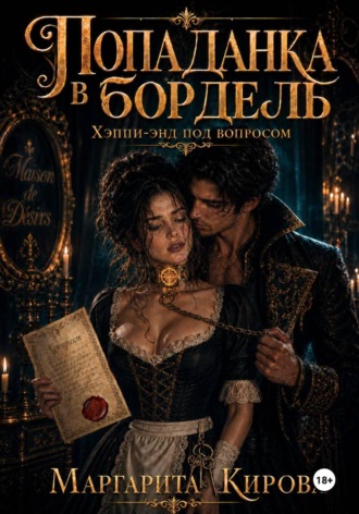 Маргарита Кирова. Попаданка в бордель: хэппи-энд под вопросом