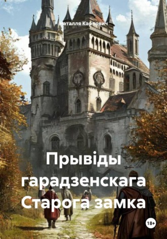 Наталля Карпович. Прывіды гарадзенскага Старога замка