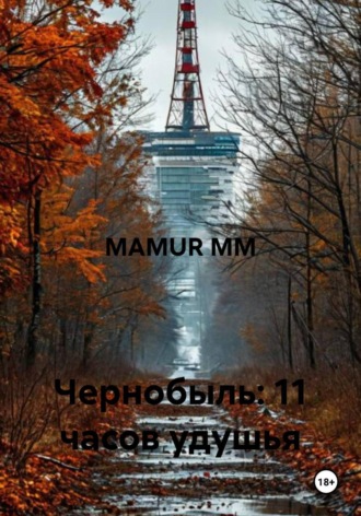 MAMUR MM. Чернобыль: 11 часов удушья