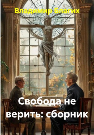 . Свобода не верить. Сборник