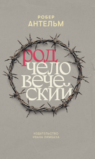 Робер Антельм. Род человеческий