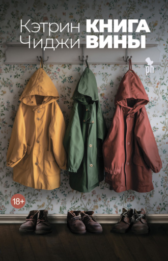 Кэтрин Чиджи. Книга вины