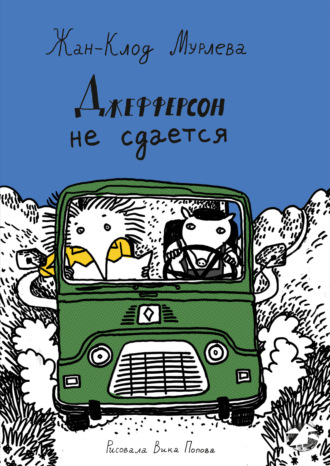 Жан-Клод Мурлева. Джефферсон не сдается
