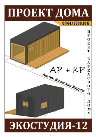 Вячеслав Заруба. Проект каркасного дома 