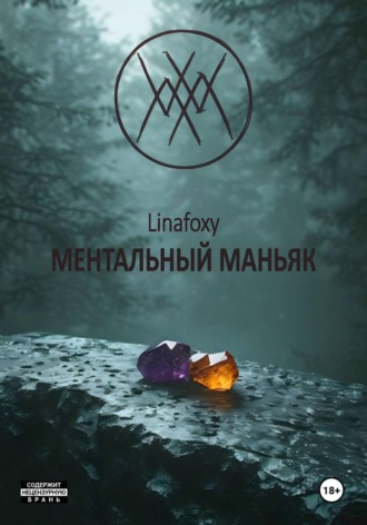 Lina Foxy. Ментальный маньяк