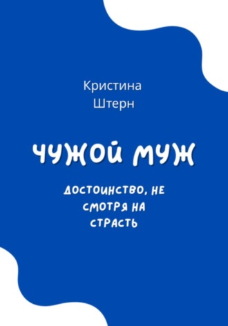 . Чужой муж. Достоинство, несмотря на страсть