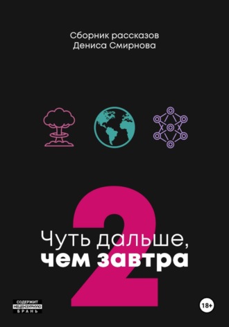 . Чуть дальше, чем завтра 2