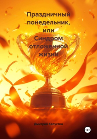 Дмитрий Капустин. Праздничный понедельник, или Синдром отложенной жизни
