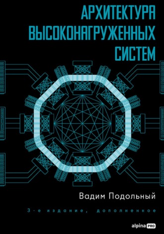 Вадим Подольный. Архитектура высоконагруженных систем