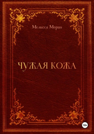 . Чужая кожа