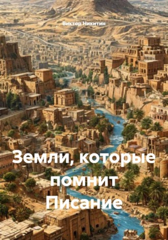 . Земли, которые помнит Писание
