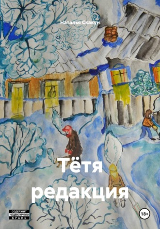 Наталья Скакун. Тётя редакция