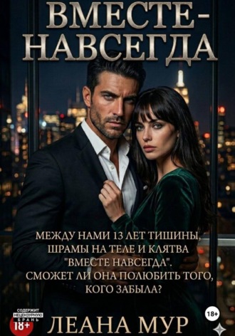 ЛеАна Мур. Вместе навсегда
