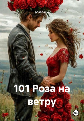 Аполлон А. 101 Роза на ветру