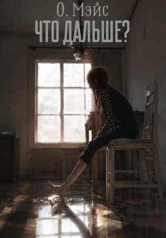 О. Мэйс. Что дальше?