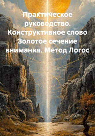 Сергей Лола. Практическое руководство. Конструктивное слово Золотое сечение внимания. Метод Логос