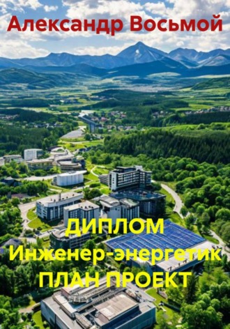 Александр Восьмой. Диплом. Инженер-энергетик. План проект