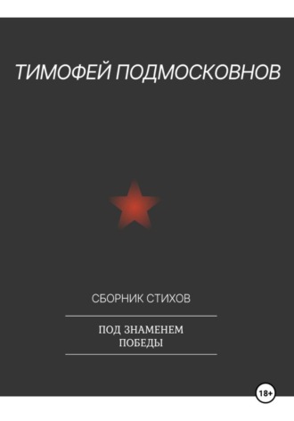 Тимофей Подмосковнов. Под знаменем Победы