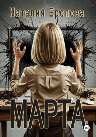 Наталия Еропова. Марта