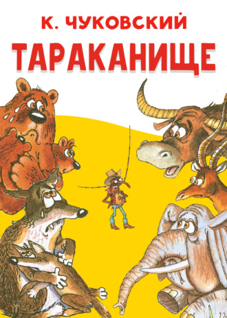 Корней Чуковский. Тараканище