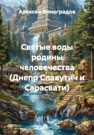 Алексей Германович Виноградов. Святые воды родины человечества (Днепр Славутич и Сарасвати)