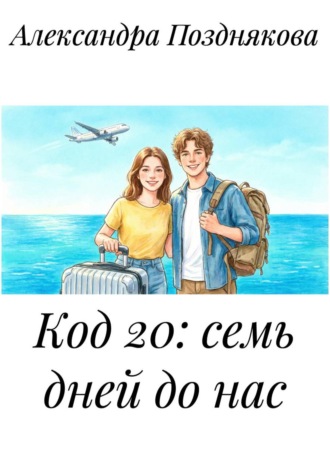 Александра Позднякова. Код 20: семь дней до нас