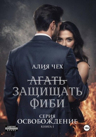 Алия Чех. Защищать Фиби