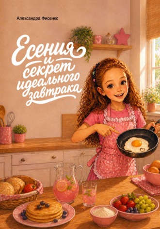 . Есения и секрет идеального завтрака