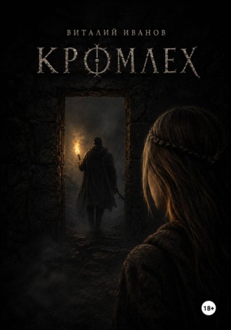 Виталий Иванов. Кромлех