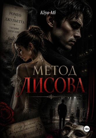 Kiyo Mi. Метод Лисова