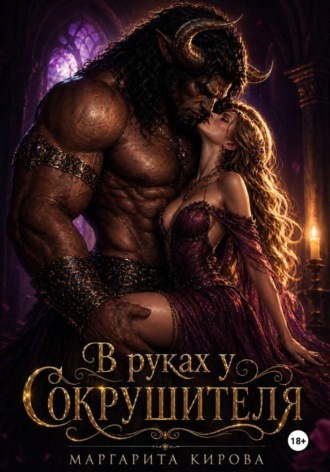 . В руках у Сокрушителя