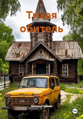Наталья Горина. Тихая обитель