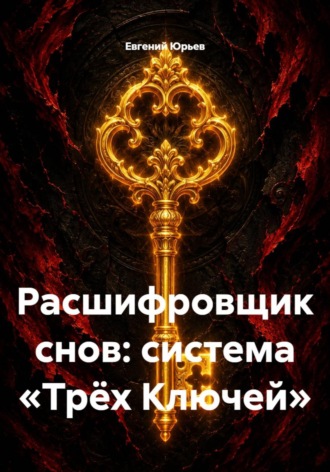 Евгений Юрьев. Расшифровщик снов: система «Трёх Ключей»
