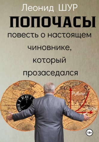 Леонид ШУР. ПОПОЧАСЫ
