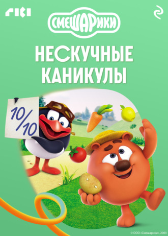 Коллектив авторов. Смешарики. Нескучные каникулы